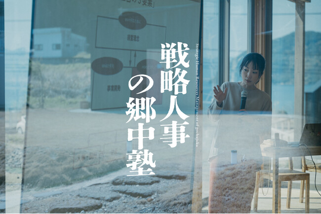 「戦略人事の郷中塾」第5期（2025年9月開講）｜半年で“経営×人事”を“戦略”でつなぐ実践プログラム