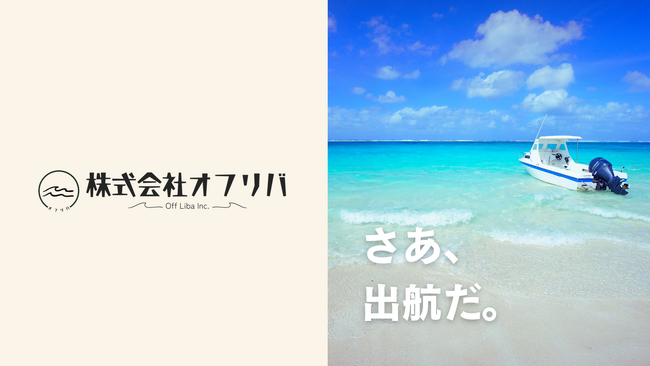 事業開発スタジオ「norosi」から、海の新しい楽しみ方を提案するスタートアップ『株式会社オフリバ』が誕生。