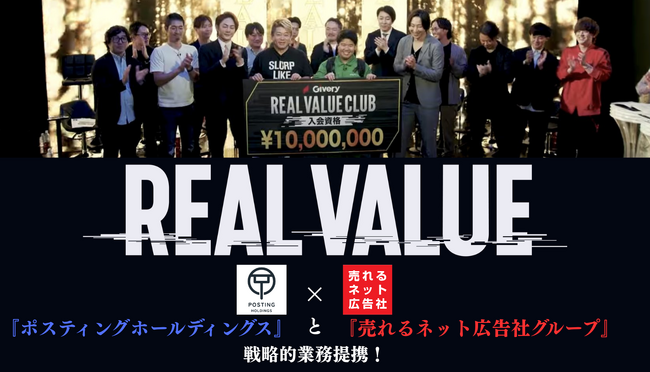 株式会社ポスティングホールディングス、売れるネット広告社グループと『オンライン×オフラインの“完全支配型マーケティング”で広告市場の覇権を目指す』戦略的業務提携を開始