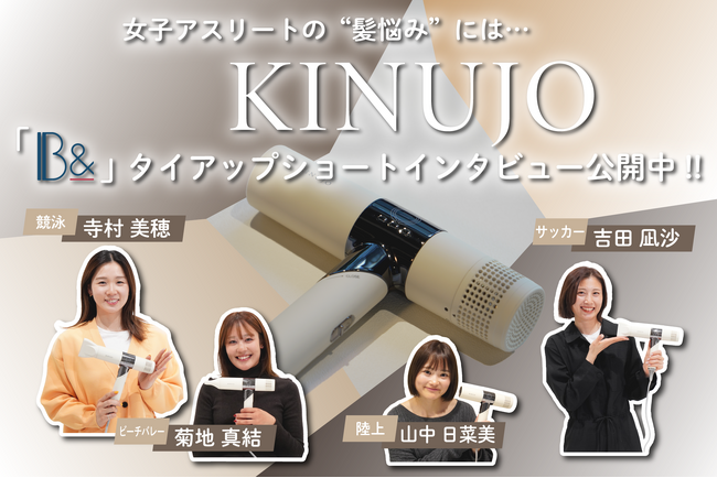 女子アスリートの“髪悩み”にはKINUJO！「B&」タイアップショートインタビュー公開中