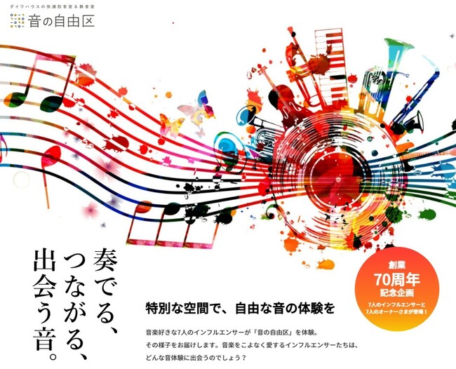 【音の自由区】奏でる、つながる、出会う音。