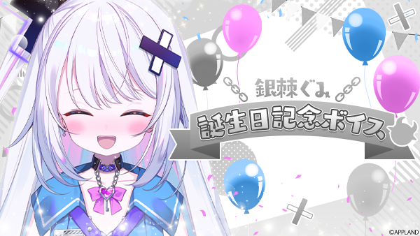 アップランド所属「ぶいぱい」銀棘ぐみの誕生日記念ボイスを6/2(月)より販売開始!