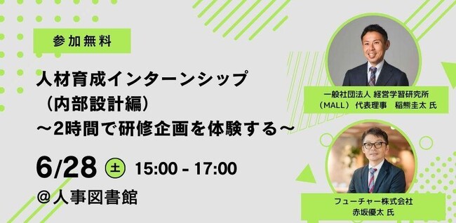研修企画の質が劇的に変わる！【人事図書館】2時間でプロの思考を体験『人材育成インターンシップ（内部設計編）』6/28(土)開催