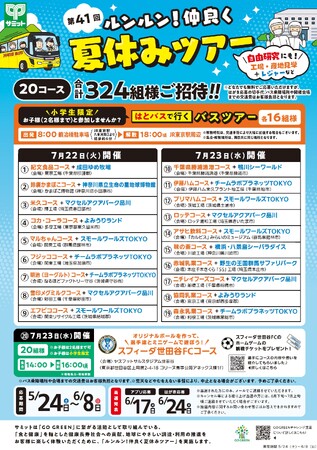 サミット恒例人気企画「第41回ルンルン！仲良く夏休みツアー」の募集を開始しました