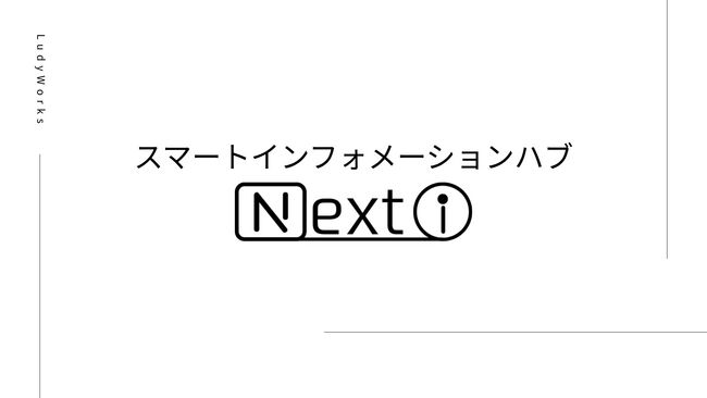 ホテル運営のDXを加速！初期費用ゼロ、設置場所を選ばない革新的スマートインフォメーションハブ「NEXT i」を発表【合同会社Ludyworks】