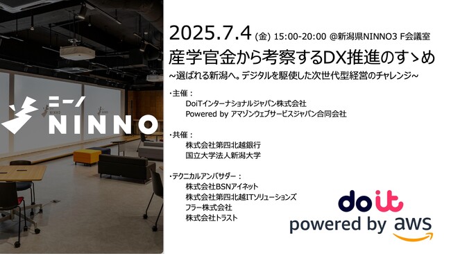 新潟県のDXを加速！ 産学官金連携イベント DX推進のすゝめ　7月4日開催、AWS協力のもと次世代経営を探る