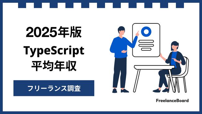 【年収923万円】TypeScriptエンジニア案件2025年最新｜フリーランス調査