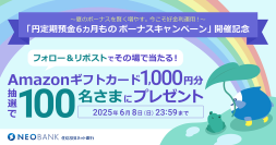 「円定期預金６ヵ月もの ボーナスキャンペーン」開催記念「住信SBIネット銀行 公式X」フォロー＆リポストキャンペーンを開催