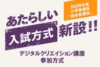 【京都橘大学】2026年度入学者選抜 総合型選抜に新方式「デジタルクリエイション講座参加方式」を導入　AI時代の創造力と実践的思考力を評価します！