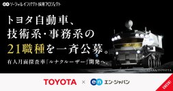 トヨタ自動車、有人月面探査車「ルナクルーザー」開発のため
エン・ジャパンで技術系・事務系の21職種を一斉公募