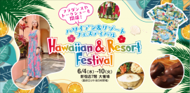 【京王百貨店 新宿店】「ハワイアン＆リゾートフェスティバル」を初開催