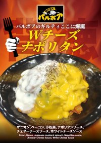 焼きスパゲティ専門店「ロメスパバルボア」期間限定スペシャルスパゲティ 「Wチーズ ナポリタン」