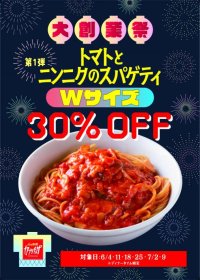 カプリチョーザ 大創業祭「トマトとニンニクのスパゲティ」ダブルサイズを30％オフで販売