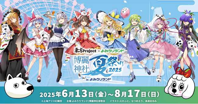 6/13(金)～《東方Project×よみうりランド「博麗神社夏祭り2025 in よみうりランド」》 開催！イベント情報【第1弾】