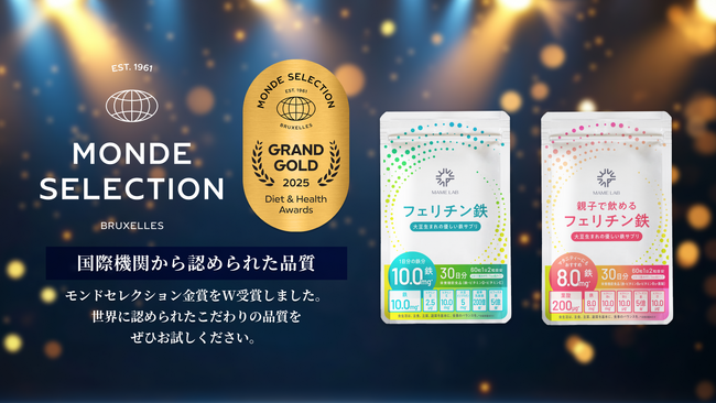 【MAME LAB】名誉あるモンドセレクションにて『フェリチン鉄』『親子で飲めるフェリチン鉄』の2商品が優秀品質金賞をW受賞