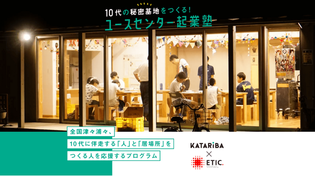 NPOカタリバ、全国の子どもたちの居場所づくりを支援するユースセンター起業塾で新たに7団体を採択