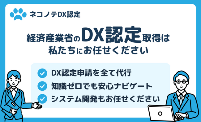 DX認定取得をフルサポート！中小企業向け新サービス「ネコノテDX認定」提供開始