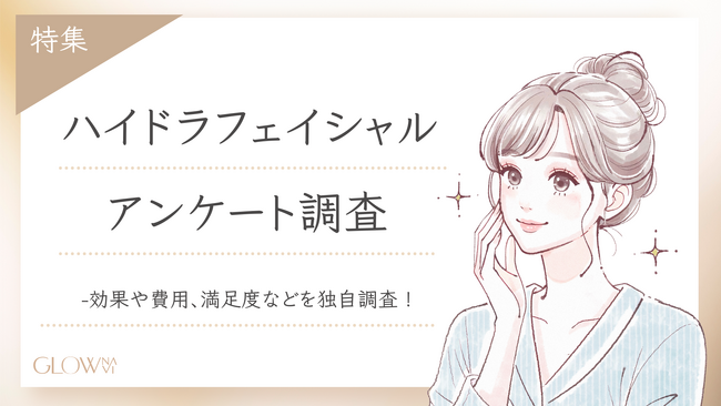 【グロウナビ】ハイドラフェイシャルは肌治療に効果的？100名を対象に満足度・費用などを徹底調査！