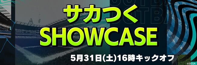 人気サッカーゲーム「サカつく」シリーズの新展開を発表する“サカつくSHOWCASE”が5月31日（土）に配信決定！シリーズを紹介するカウントダウン企画がスタート