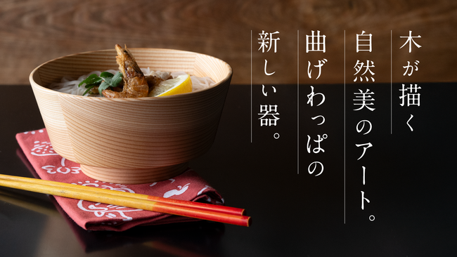 makuakeにて開始1時間で目標150%達成！曲げわっぱを作り続けて60年の大館工芸社から、秋田杉を使った新しい器を販売開始