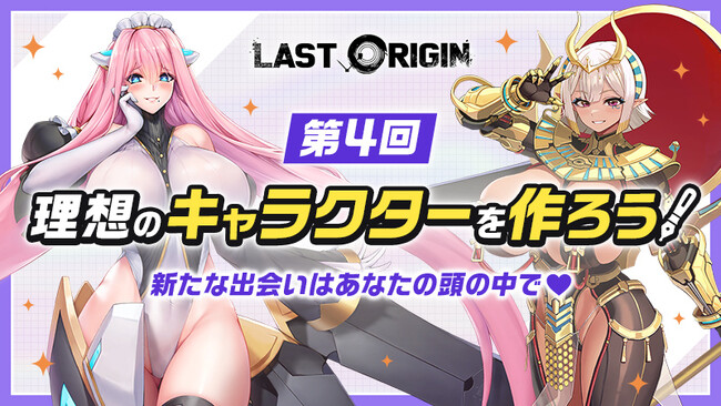 次世代美少女×戦略RPG『ラストオリジン』、本日より3地域同時キャラクター発案コンテスト開催！