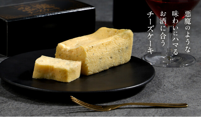 お酒に合う「悪魔のチーズケーキ」が新登場。お酒好きが絶対にハマる悪魔的な味わい