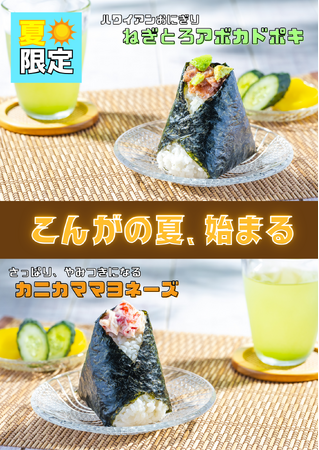 ‟おにぎりこんが”　夏季限定商品をリリース！