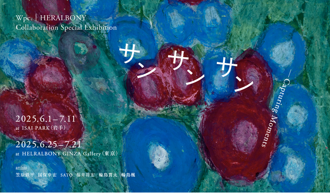 ヘラルボニー、岩手と東京2拠点のギャラリースペースにて傘ブランドWpc.とのコラボレーションを記念した展示「サンサンサンーCapturing Moments」を開催