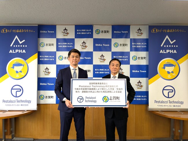 体力テストデジタル集計システム『ALPHA』、令和６年能登半島地震により被災した児童・生徒の体力・運動能力向上のため、石川県志賀町と連携協定を締結