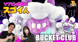 【ソフビの世界のスゴイ人】無邪気なガスの悪魔『 モコブブ 』の産みの親！注目の新人立体アーティスト「 ばけつく 」さんをご紹介！！／T-BASE TV