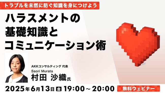 これってパワハラ？トラブルになる前に正しい知識で自分を守ろう！6/13（金）無料セミナー「ハラスメントの基礎知識とコミュニケーション術」