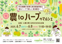 東京都産の採れたて旬野菜とハーブで新しい食体験を　『農toハーブのマルシェ』6月7日(土)～6月8日(日)の2日間開催