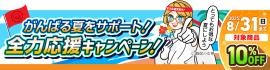 全力応援キャンペーン