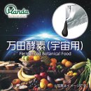 万田酵素(宇宙用)パッケージデザイン 万田酵素(宇宙用)パッケージデザイン