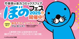 ぼのフェス2025春