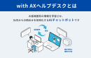 with AXヘルプデスク with AXヘルプデスク