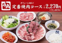 【牛角】これで満足！2人で5000円以下の “コース仕立て” の「新セット」販売開始！安心の固定価格・満足ボリューム・カスタマイズ性のイイトコどり