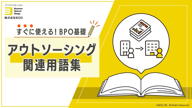 BOD、お役立ち資料「アウトソーシング関連用語集」を公開｜初めての方でも安心、すぐに使える基礎知識満載！