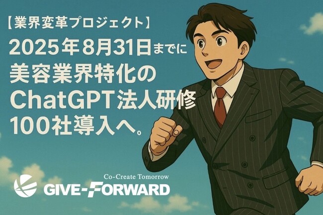 【業界変革プロジェクト】2025年8月31日までに -- 美容業界特化の『ChatGPT法人研修』、100社導入へ。