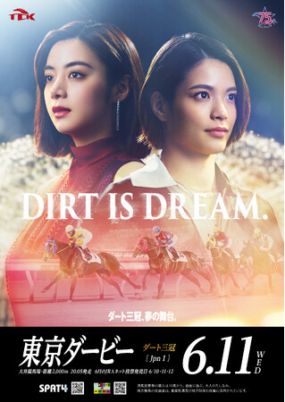 第71回東京ダービーのゲストキャラクターに阿部詩さんが就任！レースコピーは「DIRT IS DREAM.」年間イメージキャラクターの池田エライザさんとCMで共演