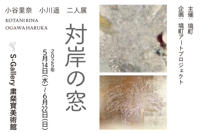 《茨城県境町》境町アートプロジェクト企画「対岸の窓 小谷里奈 小川遥 二人展」開催