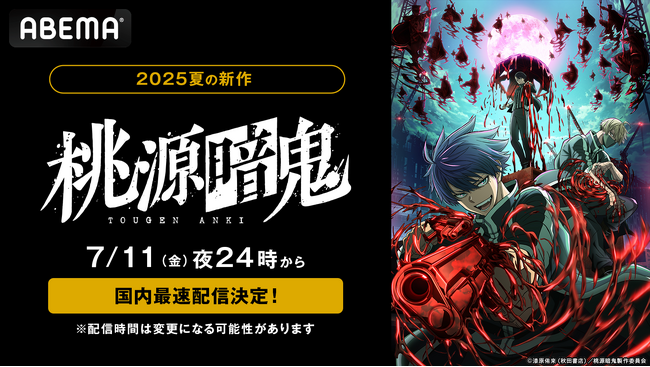 大人気漫画待望のTVアニメ化！新作夏アニメ『桃源暗鬼』、7月11日（金）から地上波放送直後より、「ABEMA」で国内最速配信決定！