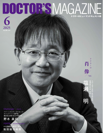 限界は超えるためにある「心臓では死なせない」という信念を貫く心臓外科医の矜持　塩瀬 明氏を特集　DOCTOR'S MAGAZINE ドクターズマガジン6月号発刊