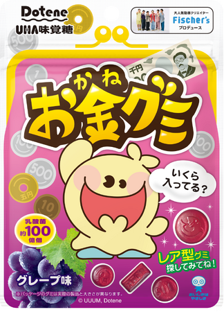＼大人気動画クリエイター Fischer’sプロデュース！／　UHA味覚糖「お金グミ　グレープ味」2025年5月26日(月)新発売