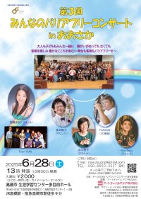 「第3回　みんなのバリアフリーコンサート in おおさか」を高槻市立生涯学習センターにて2025年6月28日(土)に開催　～垣根のない社会を目指して。音楽に出来ること！～