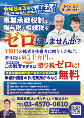 事業承継税制・無料キャンペーン 事業承継税制・無料キャンペーン