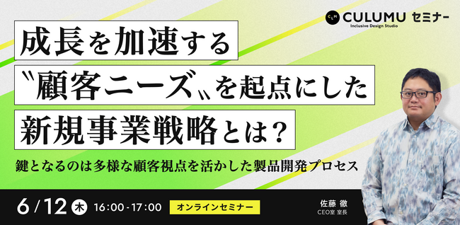 【6/12 セミナー開催】顧客視点を起点に成長を実現する、新規事業と製品開発の実践アプローチを紹介