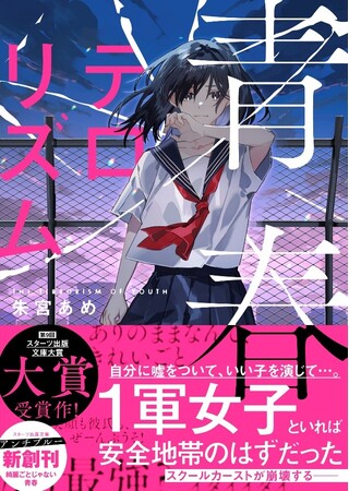 大人気のライト文芸レーベル「スターツ出版文庫」「スターツ出版文庫　アンチブルー」新刊 5月28日（水）全国書店にて発売！