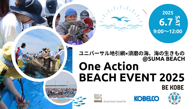 ネスレ×KOBELCO×須磨UBP 『One Action Beach Event2025～ユニバーサル地引網×須磨の海、海の生きもの～』