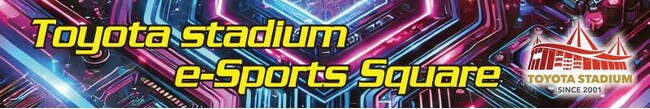 全国２例目：豊田スタジアム：ｅスポーツ施設「Toyota stadium e-Sports Square」を常設オープン